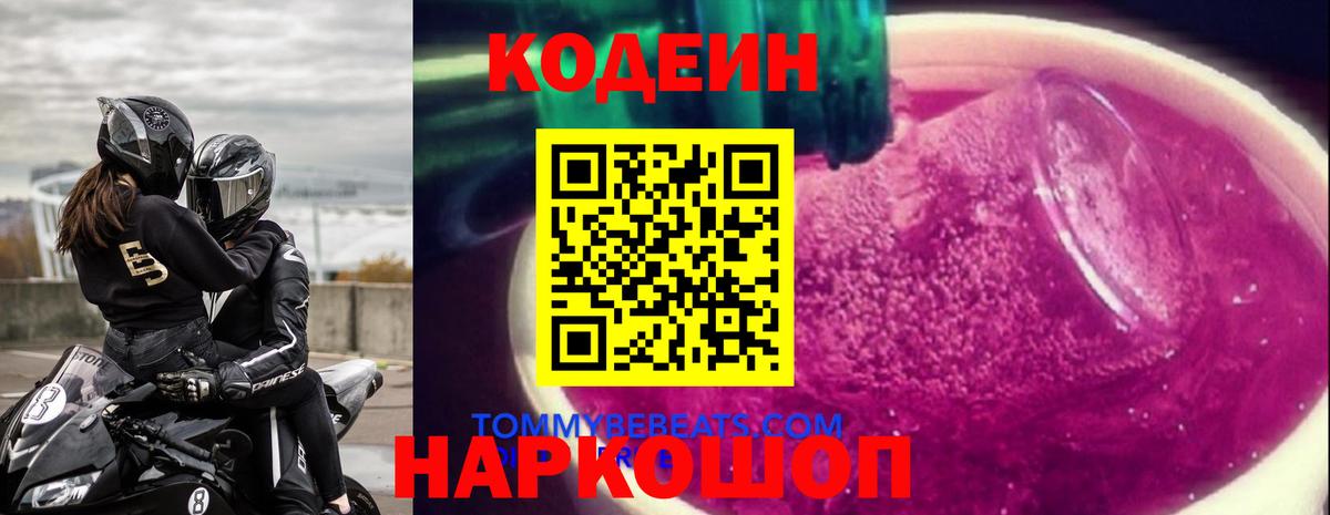 Кодеиновый сироп Lean Purple Drank  Кодеин напиток Lean (лин)  Вход с VPN  Брянск 